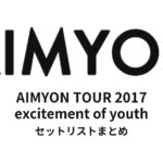 あいみょん AIMYON TOUR 2017「excitement of youth」セットリストまとめ