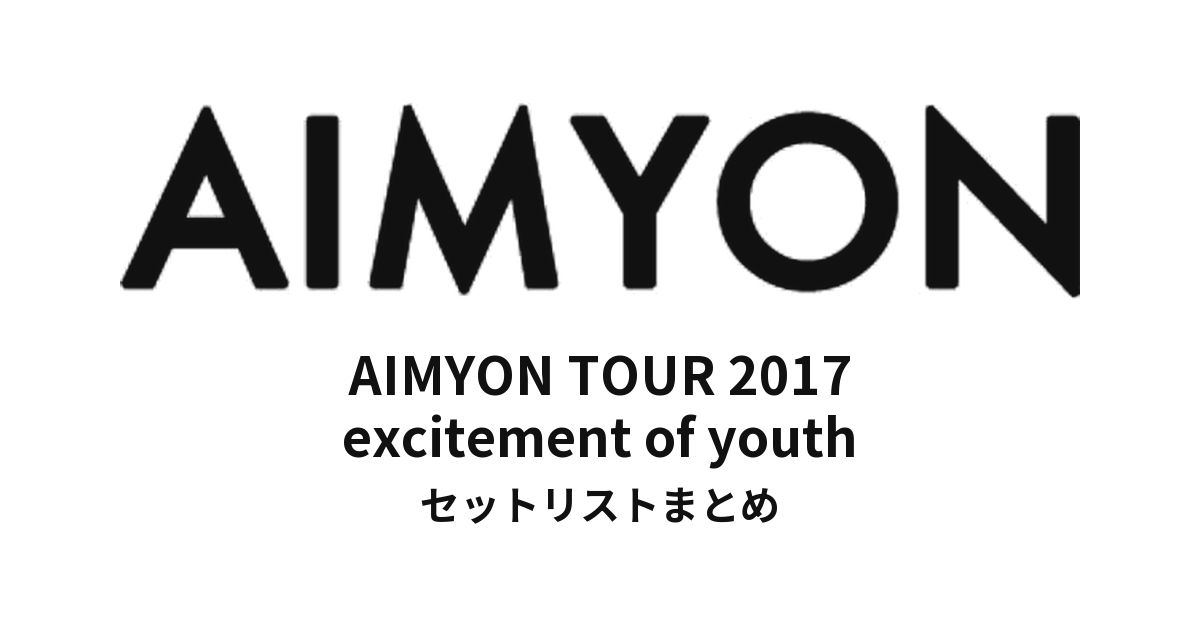 あいみょん AIMYON TOUR 2017「excitement of youth」セットリストまとめ