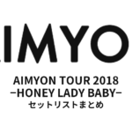 あいみょん AIMYON TOUR 2018 -HONEY LADY BABY- セットリストまとめ