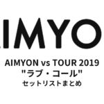 あいみょん AIMYON vs TOUR 2019 "ラブ・コール" セットリストまとめ