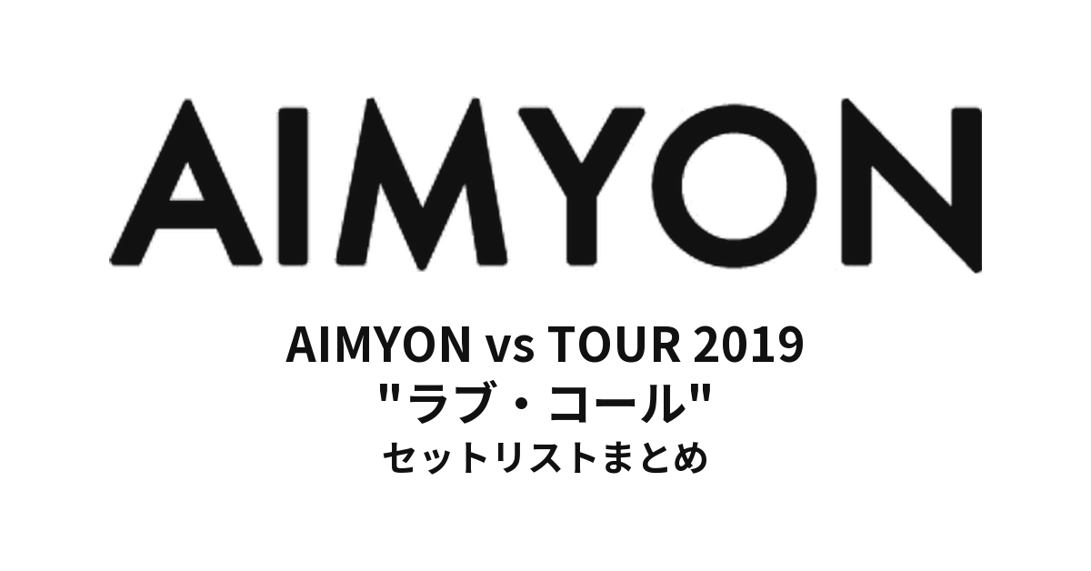 あいみょん AIMYON vs TOUR 2019 "ラブ・コール" セットリストまとめ