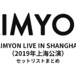 あいみょん AIMYON LIVE IN SHANGHAI（2019年上海公演）セットリストまとめ