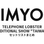 あいみょん AIMYON TOUR 2018 -TELEPHONE LOBSTER- ADDITIONAL SHOW "TAIWAN" セットリストまとめ