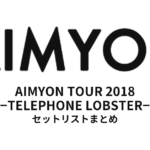 あいみょん AIMYON TOUR 2018 -TELEPHONE LOBSTER- セットリストまとめ