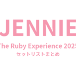 JENNIE The Ruby Experience 2025 セットリストまとめ