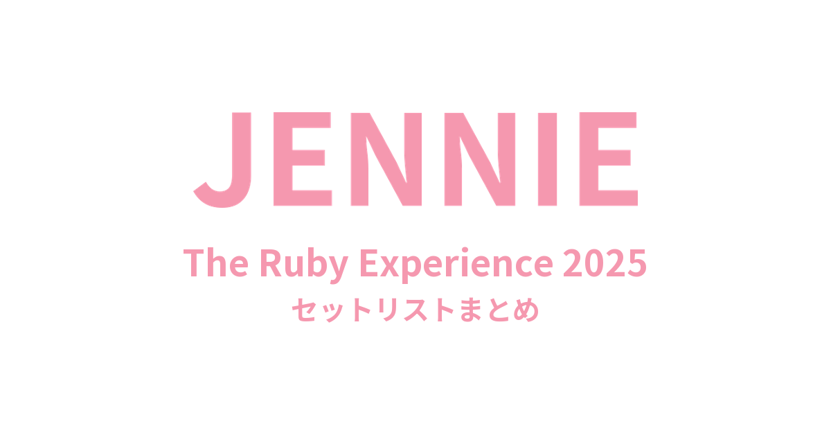 JENNIE The Ruby Experience 2025 セットリストまとめ