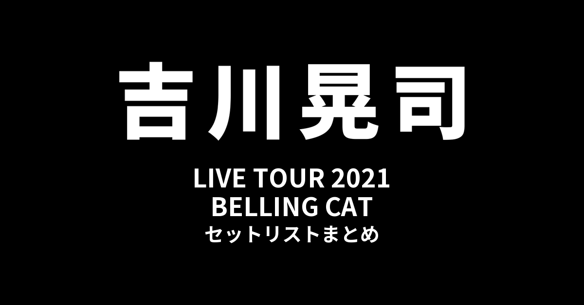 吉川晃司 LIVE TOUR 2021「BELLING CAT」セットリストまとめ