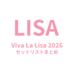 LISA Viva La Lisa 2026 セットリストまとめ