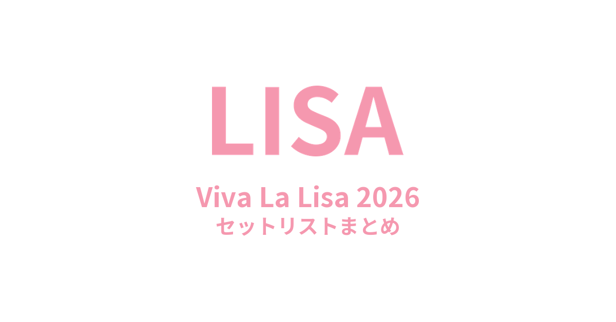 LISA Viva La Lisa 2026 セットリストまとめ