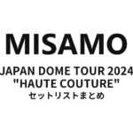 MISAMO JAPAN DOME TOUR 2024 "HAUTE COUTURE" セットリストまとめ