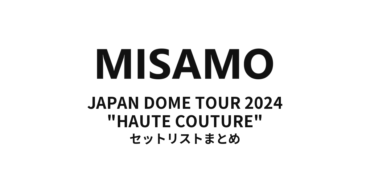 MISAMO JAPAN DOME TOUR 2024 "HAUTE COUTURE" セットリストまとめ