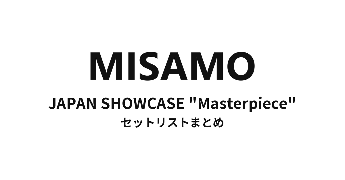 MISAMO JAPAN SHOWCASE "Masterpiece" セットリストまとめ