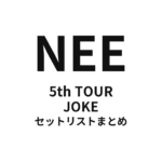 NEE 5th TOUR「JOKE」セットリストまとめ