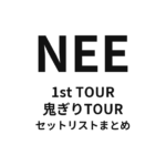 NEE 1st TOUR「鬼ぎりTOUR」セットリストまとめ