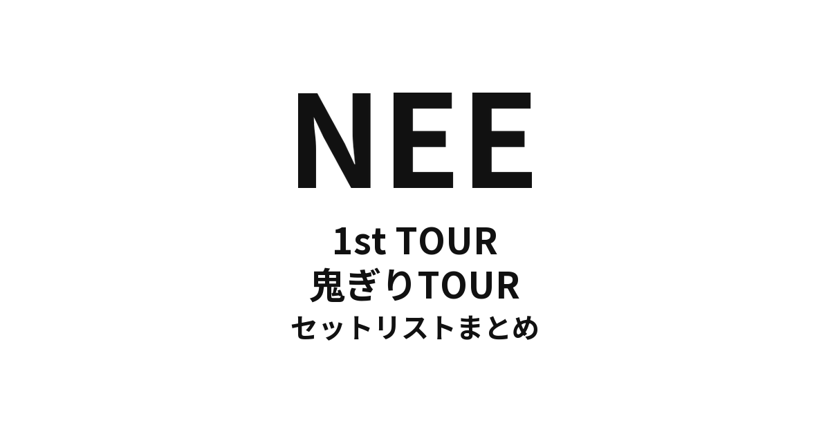 NEE 1st TOUR「鬼ぎりTOUR」セットリストまとめ