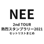 NEE 2nd TOUR「熱烈スタンプラリー2021」セットリストまとめ