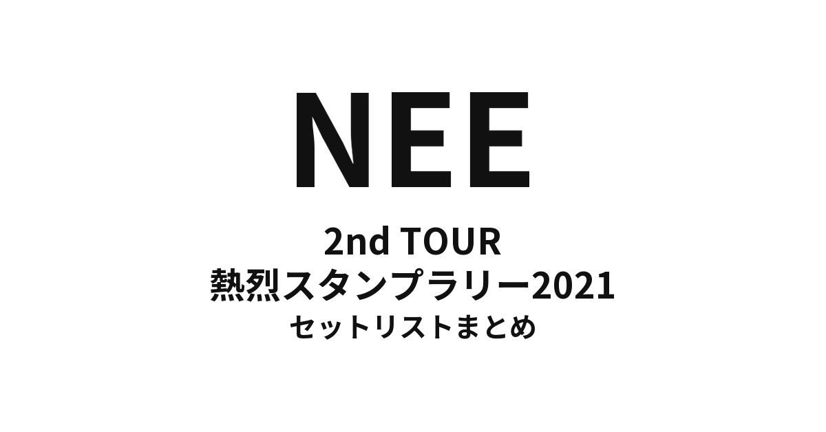 NEE 2nd TOUR「熱烈スタンプラリー2021」セットリストまとめ
