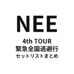 NEE 4th TOUR「緊急全国逃避行」セットリストまとめ