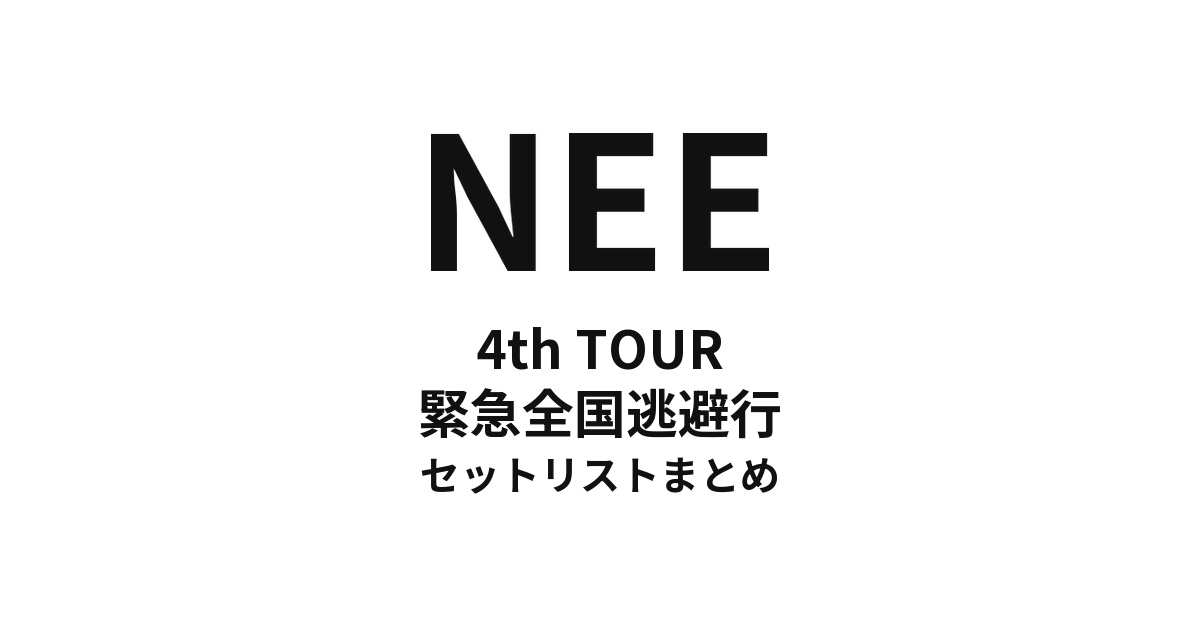 NEE 4th TOUR「緊急全国逃避行」セットリストまとめ