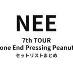 NEE 7th TOUR「Zone End Pressing Peanuts」セットリストまとめ
