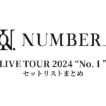 Number_i LIVE TOUR 2024 “No.Ⅰ” 全公演セットリストまとめ