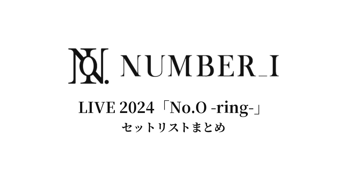 Number_i LIVE 2024「No.O -ring-」全公演セットリストまとめ
