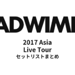 RADWIMPS 2017 Asia Live Tour セットリストまとめ【全8公演】
