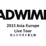 RADWIMPS 2015 Asia-Europe Live Tour セットリストまとめ【全6公演】
