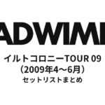RADWIMPS イルトコロニーTOUR 09 セットリストまとめ【全31公演】