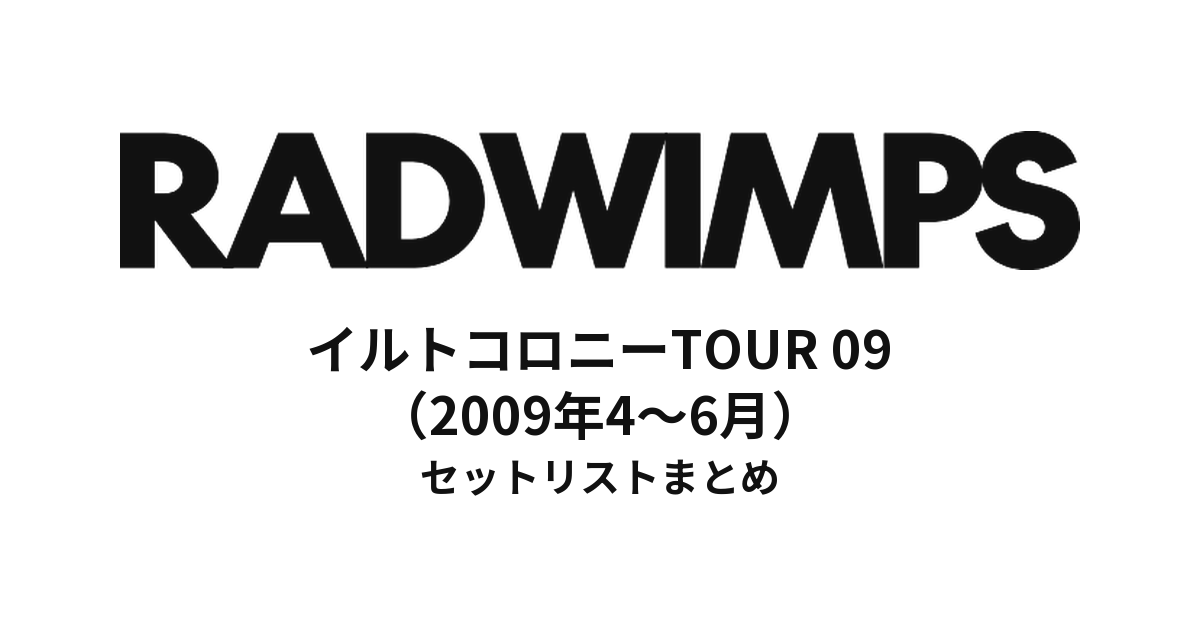 RADWIMPS イルトコロニーTOUR 09 セットリストまとめ【全31公演】