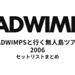 RADWIMPSと行く無人島ツアー セットリストまとめ【全11公演】