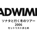 RADWIMPS「ソナタと行く冬のツアー」セットリストまとめ（2006年）