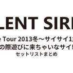 SILENT SIREN Live Tour 2013冬〜サイサイ1歳祭 この際遊びに来ちゃいなサイ!〜 セットリストまとめ