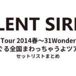 SILENT SIREN Live Tour 2014春〜31Wonderland ぐるぐる全国まわっちゃうよツアー〜 セットリストまとめ