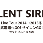 SILENT SIREN Live Tour 2014→2015冬〜武道館へGO! サイレンGO!〜 セットリストまとめ