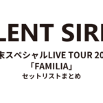 SILENT SIREN 年末スペシャルLIVE TOUR 2021「FAMILIA」 セットリストまとめ