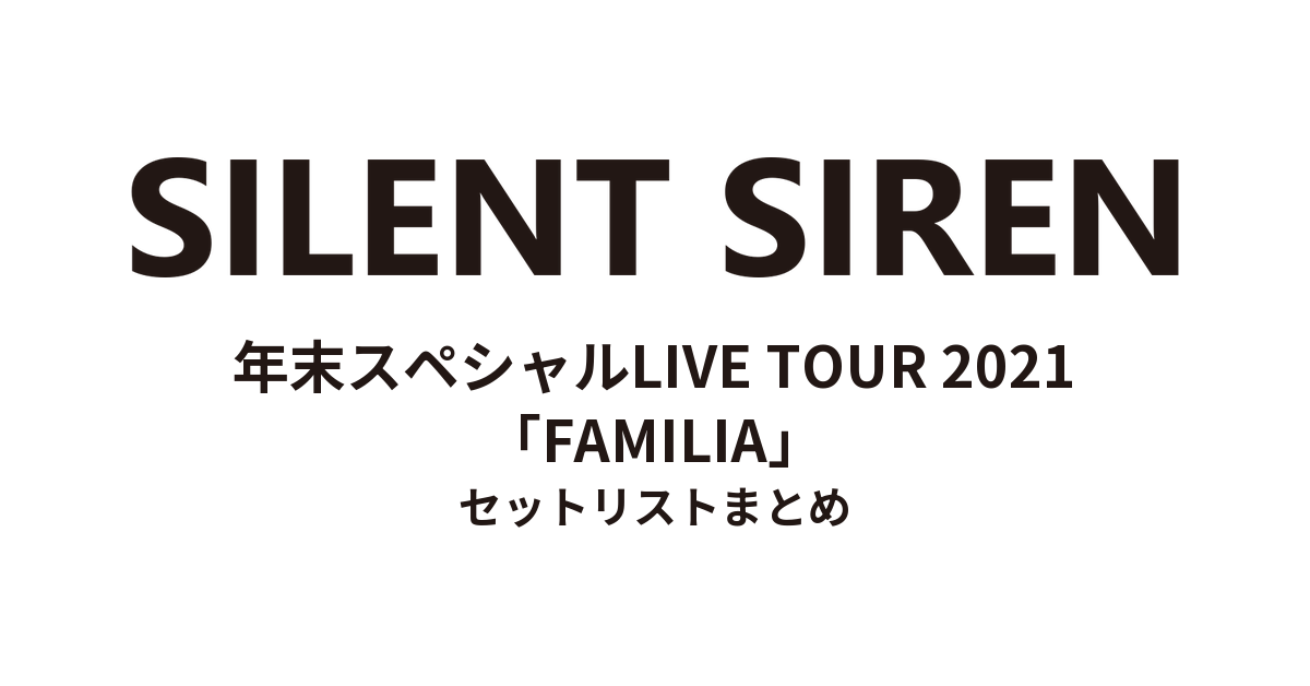SILENT SIREN 年末スペシャルLIVE TOUR 2021「FAMILIA」 セットリストまとめ
