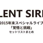 SILENT SIREN 2015年末スペシャルライブ「覚悟と挑戦」 セットリストまとめ