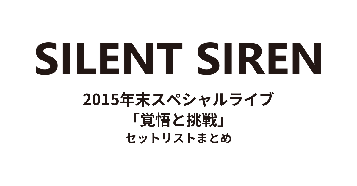 SILENT SIREN 2015年末スペシャルライブ「覚悟と挑戦」 セットリストまとめ