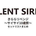 SILENT SIREN きららリベンジ〜サイサイ10歳祭〜 セットリストまとめ