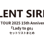 SILENT SIREN LIVE TOUR 2025 15th Anniversary「Lady to go」 セットリストまとめ