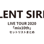 SILENT SIREN LIVE TOUR 2020「mix10th」 セットリストまとめ