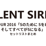 SILENT SIREN LIVE TOUR 2016「Sのために Sをねらえ！そしてすべてがSになる」 セットリストまとめ