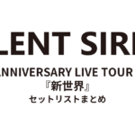 SILENT SIREN 5th ANNIVERSARY LIVE TOUR 2017『新世界』 セットリストまとめ