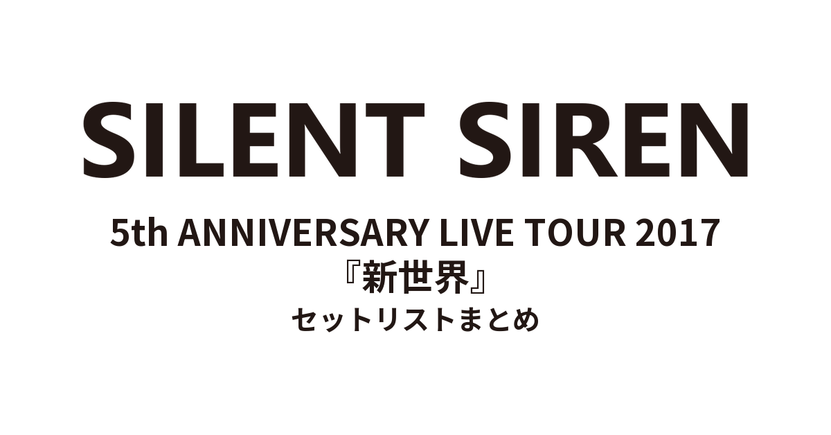 SILENT SIREN 5th ANNIVERSARY LIVE TOUR 2017『新世界』 セットリストまとめ