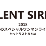 SILENT SIREN 2018 夏のスペシャルワンマンライブ セットリストまとめ