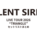SILENT SIREN LIVE TOUR 2026“TRIANGLE” セットリストまとめ