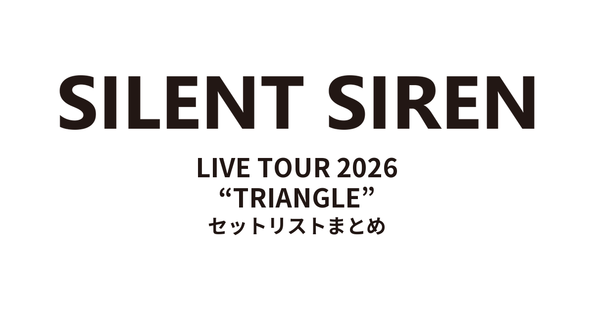 SILENT SIREN LIVE TOUR 2026“TRIANGLE” セットリストまとめ