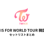 TWICE THIS IS FOR WORLD TOUR 韓国公演 セットリストまとめ