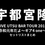 宇都宮隆 LIVE UTSU BAR TOUR 2019 令和元年だよ〜ギア4 one〜 セットリストまとめ